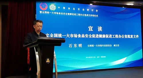 全国统一大市场食品安全健康促进工程办公室在京成立启动